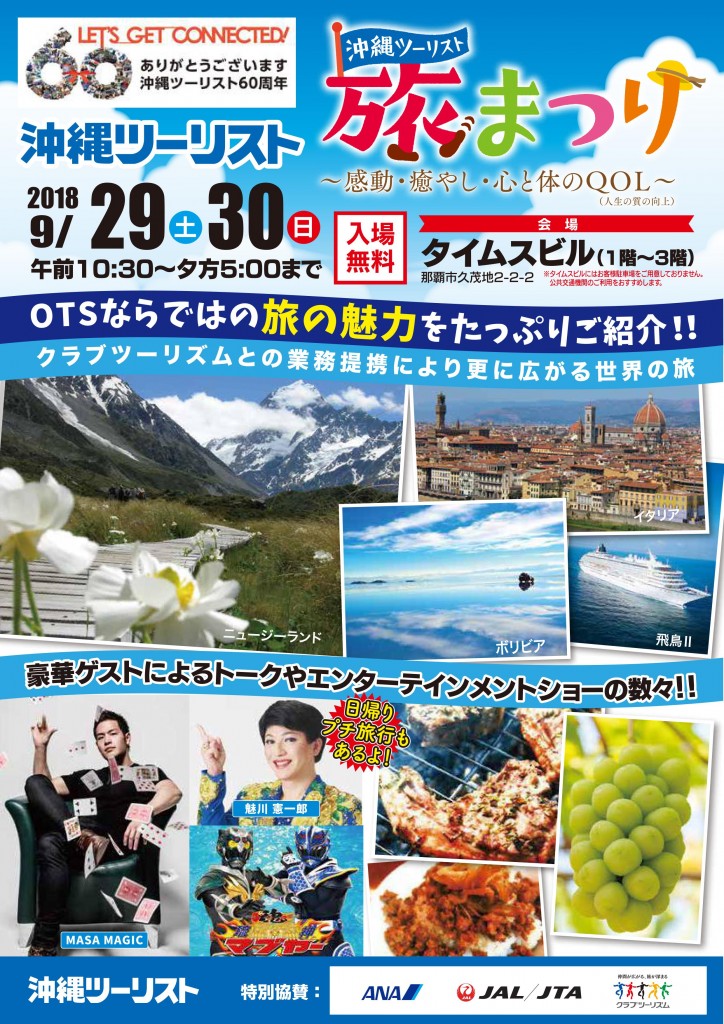 健康イベント ＼沖縄ツーリスト６０周年記念イベントの『プチ旅行企画』に協賛します╱