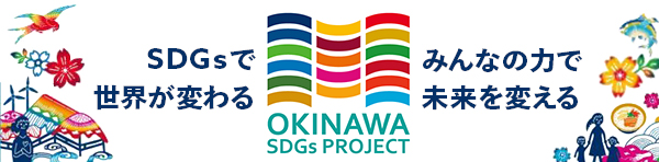 OKINAWA　SDGs　PROJECT